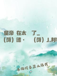 這皇帝實在太陰險了